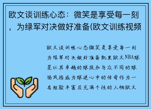 欧文谈训练心态：微笑是享受每一刻，为绿军对决做好准备(欧文训练视频教学视频)