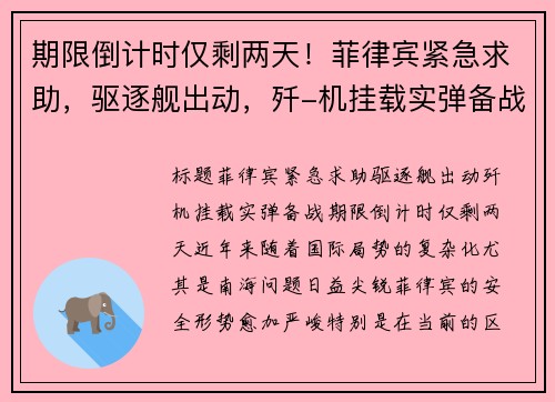 期限倒计时仅剩两天！菲律宾紧急求助，驱逐舰出动，歼-机挂载实弹备战