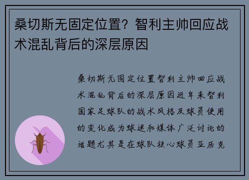 桑切斯无固定位置？智利主帅回应战术混乱背后的深层原因