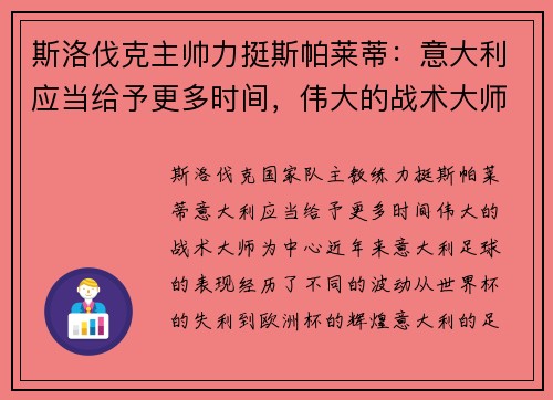 斯洛伐克主帅力挺斯帕莱蒂：意大利应当给予更多时间，伟大的战术大师