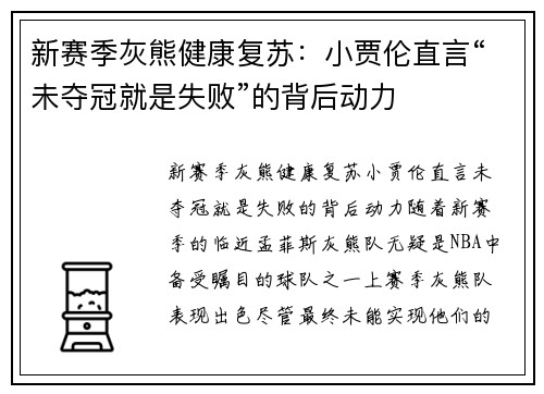 新赛季灰熊健康复苏：小贾伦直言“未夺冠就是失败”的背后动力