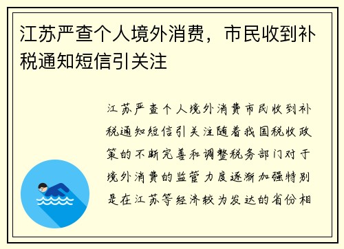 江苏严查个人境外消费，市民收到补税通知短信引关注
