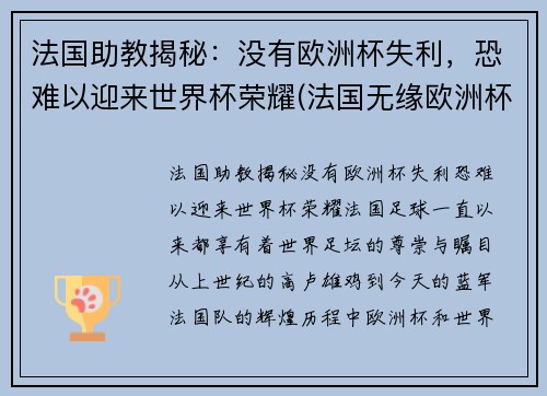 法国助教揭秘：没有欧洲杯失利，恐难以迎来世界杯荣耀(法国无缘欧洲杯)