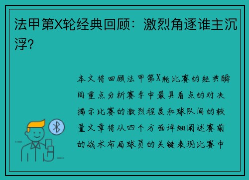 法甲第X轮经典回顾：激烈角逐谁主沉浮？