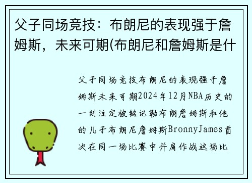 父子同场竞技：布朗尼的表现强于詹姆斯，未来可期(布朗尼和詹姆斯是什么关系)