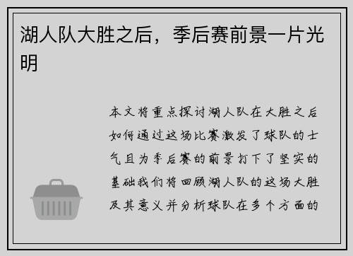 湖人队大胜之后，季后赛前景一片光明