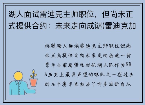 湖人面试雷迪克主帅职位，但尚未正式提供合约：未来走向成谜(雷迪克加盟湖人)
