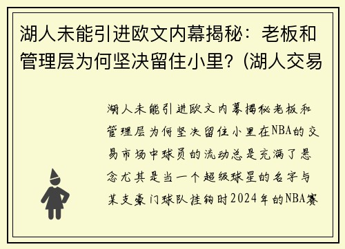 湖人未能引进欧文内幕揭秘：老板和管理层为何坚决留住小里？(湖人交易最新消息欧文)