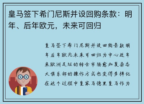 皇马签下希门尼斯并设回购条款：明年、后年欧元，未来可回归