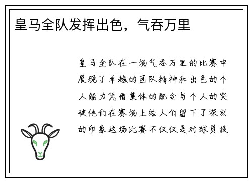 皇马全队发挥出色，气吞万里