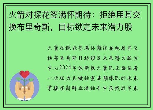 火箭对探花签满怀期待：拒绝用其交换布里奇斯，目标锁定未来潜力股