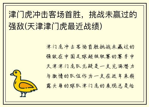 津门虎冲击客场首胜，挑战未赢过的强敌(天津津门虎最近战绩)