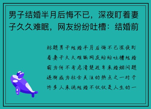 男子结婚半月后悔不已，深夜盯着妻子久久难眠，网友纷纷吐槽：结婚前为何不考虑清楚？