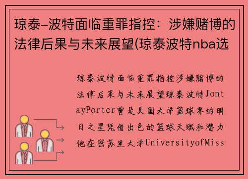 琼泰-波特面临重罪指控：涉嫌赌博的法律后果与未来展望(琼泰波特nba选秀落选)