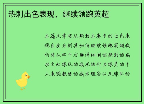 热刺出色表现，继续领跑英超