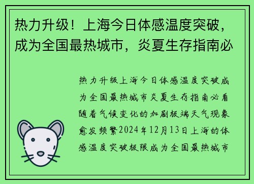 热力升级！上海今日体感温度突破，成为全国最热城市，炎夏生存指南必看！