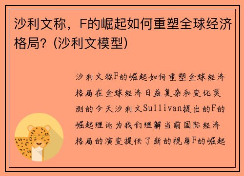沙利文称，F的崛起如何重塑全球经济格局？(沙利文模型)
