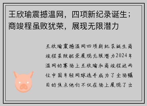 王欣瑜震撼温网，四项新纪录诞生；商竣程虽败犹荣，展现无限潜力
