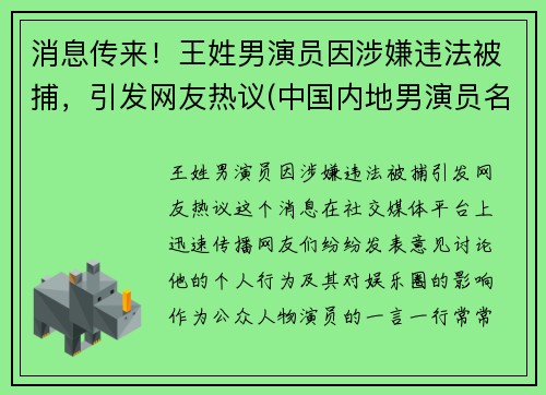 消息传来！王姓男演员因涉嫌违法被捕，引发网友热议(中国内地男演员名单 姓王的)