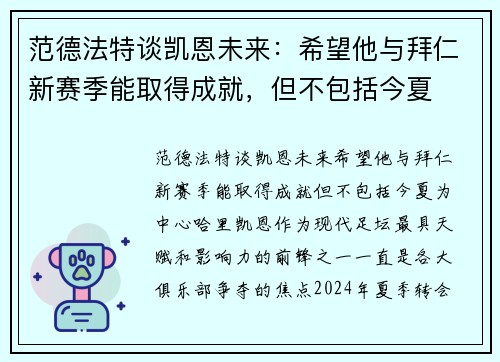 范德法特谈凯恩未来：希望他与拜仁新赛季能取得成就，但不包括今夏