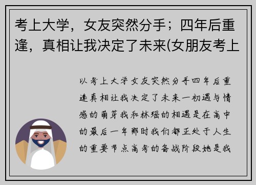 考上大学，女友突然分手；四年后重逢，真相让我决定了未来(女朋友考上大学会不会抛弃我)