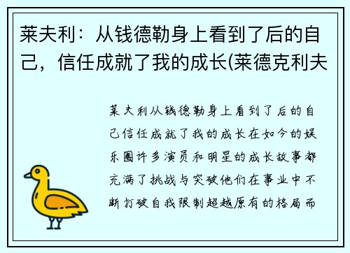 莱夫利：从钱德勒身上看到了后的自己，信任成就了我的成长(莱德克利夫的继承人)