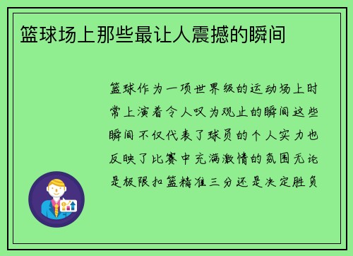篮球场上那些最让人震撼的瞬间