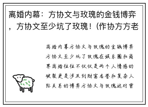 离婚内幕：方协文与玫瑰的金钱博弈，方协文至少坑了玫瑰！(作协方方老公离婚了吗)
