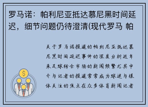罗马诺：帕利尼亚抵达慕尼黑时间延迟，细节问题仍待澄清(现代罗马 帕尼尼)
