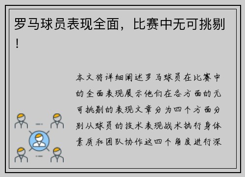 罗马球员表现全面，比赛中无可挑剔！