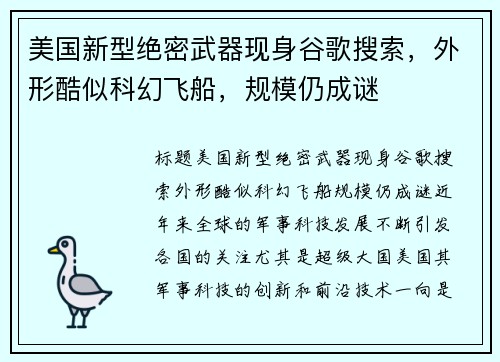 美国新型绝密武器现身谷歌搜索，外形酷似科幻飞船，规模仍成谜