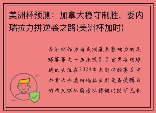 美洲杯预测：加拿大稳守制胜，委内瑞拉力拼逆袭之路(美洲杯加时)