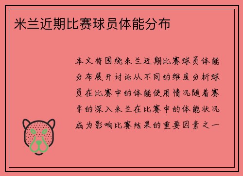 米兰近期比赛球员体能分布