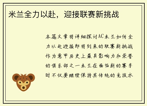 米兰全力以赴，迎接联赛新挑战