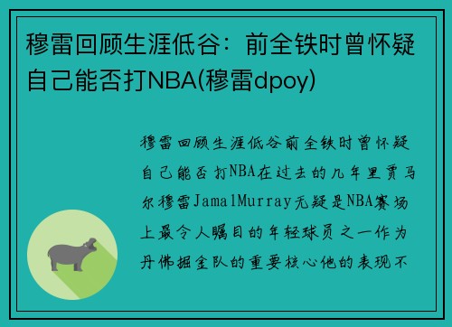 穆雷回顾生涯低谷：前全铁时曾怀疑自己能否打NBA(穆雷dpoy)