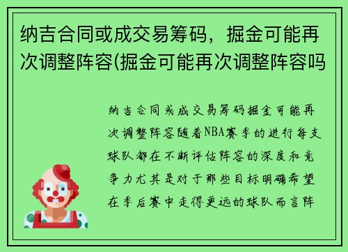 纳吉合同或成交易筹码，掘金可能再次调整阵容(掘金可能再次调整阵容吗)