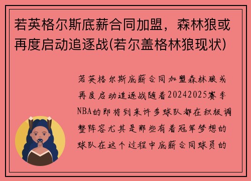 若英格尔斯底薪合同加盟，森林狼或再度启动追逐战(若尔盖格林狼现状)