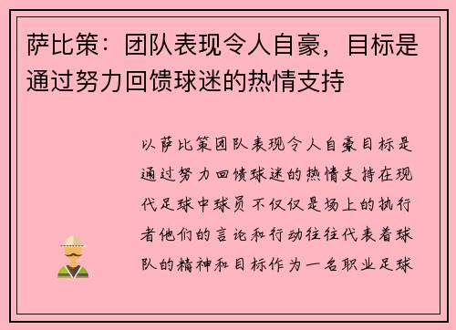 萨比策：团队表现令人自豪，目标是通过努力回馈球迷的热情支持