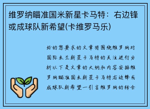维罗纳瞄准国米新星卡马特：右边锋或成球队新希望(卡维罗马乐)
