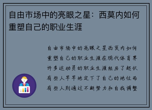 自由市场中的亮眼之星：西莫内如何重塑自己的职业生涯