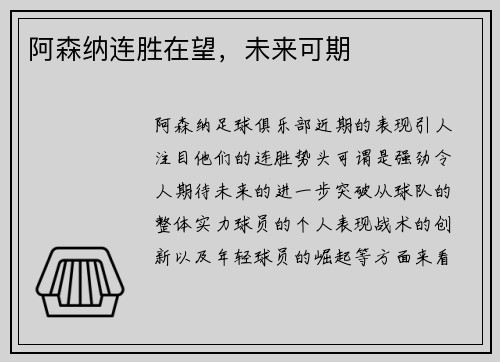 阿森纳连胜在望，未来可期