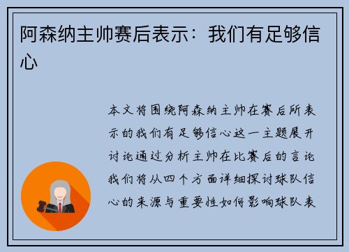 阿森纳主帅赛后表示：我们有足够信心