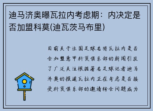 迪马济奥曝瓦拉内考虑期：内决定是否加盟科莫(迪瓦茨马布里)