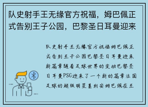 队史射手王无缘官方祝福，姆巴佩正式告别王子公园，巴黎圣日耳曼迎来新篇章