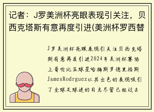记者：J罗美洲杯亮眼表现引关注，贝西克塔斯有意再度引进(美洲杯罗西替好友)