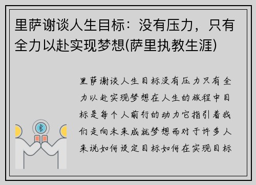 里萨谢谈人生目标：没有压力，只有全力以赴实现梦想(萨里执教生涯)