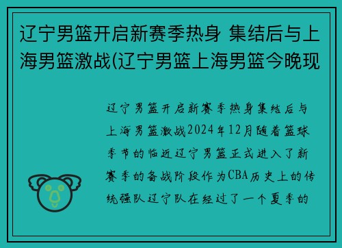 辽宁男篮开启新赛季热身 集结后与上海男篮激战(辽宁男篮上海男篮今晚现场直播)