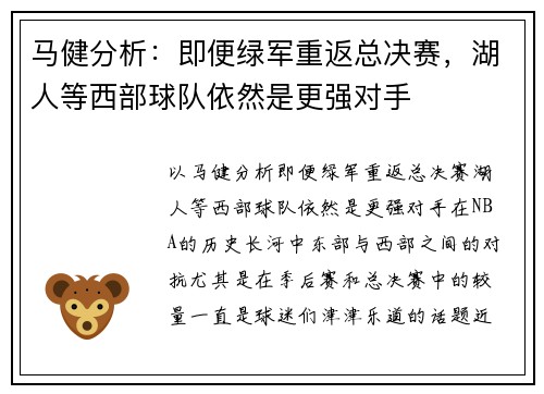 马健分析：即便绿军重返总决赛，湖人等西部球队依然是更强对手