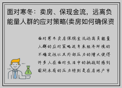 面对寒冬：卖房、保现金流，远离负能量人群的应对策略(卖房如何确保资金安全)