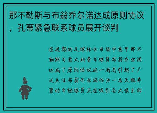 那不勒斯与布翁乔尔诺达成原则协议，孔蒂紧急联系球员展开谈判